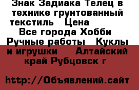 Знак Задиака-Телец в технике грунтованный текстиль › Цена ­ 1 500 - Все города Хобби. Ручные работы » Куклы и игрушки   . Алтайский край,Рубцовск г.
